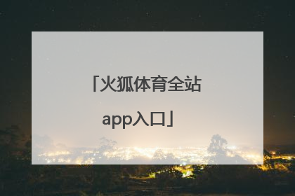 「火狐体育全站app入口」火狐体育全站最新版下载