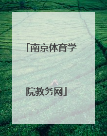 「南京体育学院教务网」南京体育学院教务网站维护