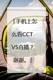 手机上怎么看CCTV5直播？谢谢。