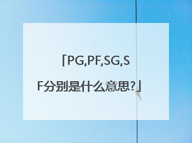 PG,PF,SG,SF分别是什么意思?
