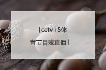 「cctv+5体育节目表直播」cctv5体育节目表直播在线观看