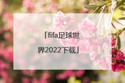 「fifa足球世界2022下载」fifa足球世界礼包兑换码2022