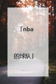 「nba的球队」nba的球队名字大全