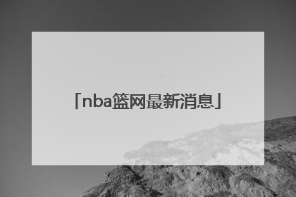 「nba篮网最新消息」nba交易最新消息
